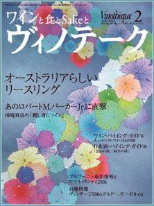 Vinotheque(ヴィノテーク) 2005年2月号 (発売日2005年02月01日) 表紙