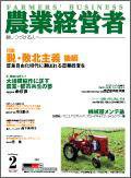 農業経営者 109 (発売日2005年02月01日) 表紙