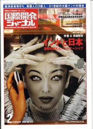 国際開発ジャーナル No.579 (発売日2005年02月01日) 表紙