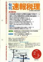 旬刊　速報税理 2005年2月1日号 表紙