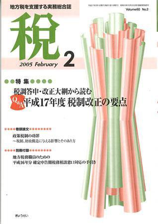 月刊　税 2005年2月号 (発売日2005年01月30日) 表紙