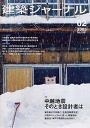 建築ジャーナル 2月号 (発売日2005年02月01日) 表紙