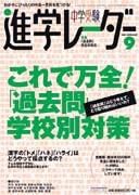 進学レーダー 9月号 (発売日2003年08月15日) 表紙