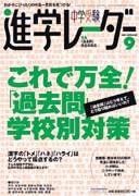 進学レーダー 9月号 (発売日2003年08月15日) 表紙