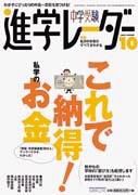 進学レーダー 10月号 (発売日2003年09月15日) 表紙