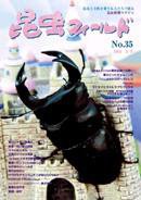 昆虫フィールド No.35 (発売日2004年02月27日) 表紙