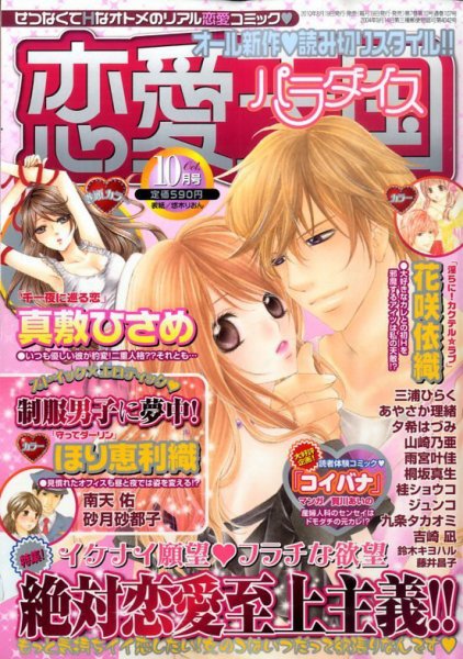恋愛天国 10月号 (発売日2010年08月19日) 表紙
