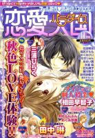 恋愛天国 11月号 (発売日2010年09月18日) 表紙