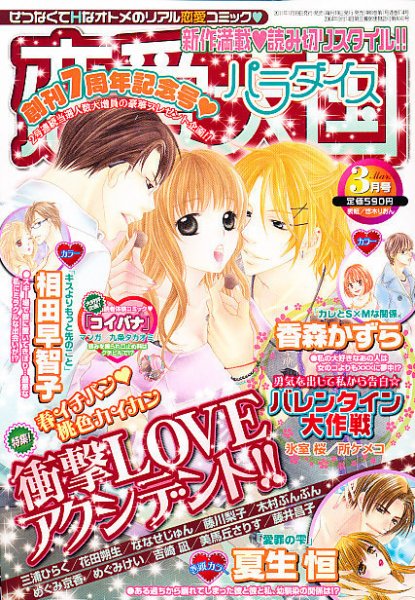 恋愛天国 3月号 (発売日2011年01月19日) 表紙