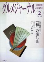 グルメジャーナル 2月号 (発売日2005年01月07日) 表紙