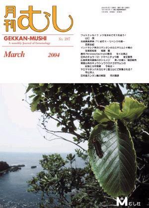 月刊むし 397 (発売日2004年02月20日) 表紙