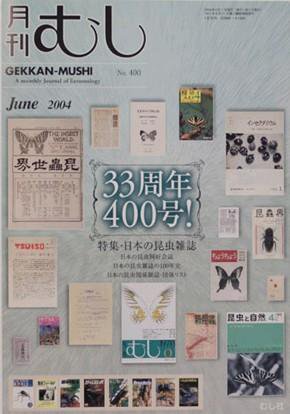 月刊むし 400 (発売日2004年05月20日) 表紙