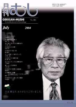 月刊むし 401 (発売日2004年06月20日) 表紙