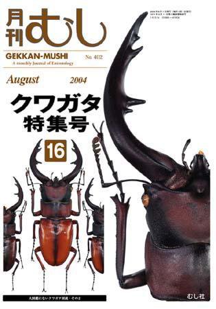 月刊むし 402 (発売日2004年07月20日) 表紙