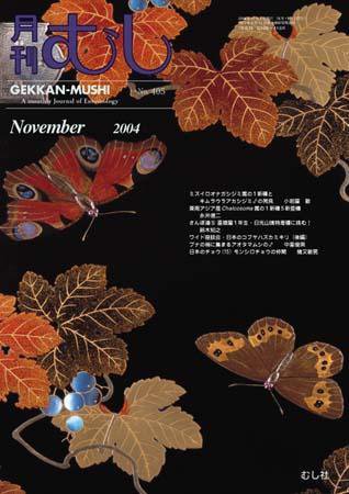 月刊むし 405 (発売日2004年10月20日) 表紙