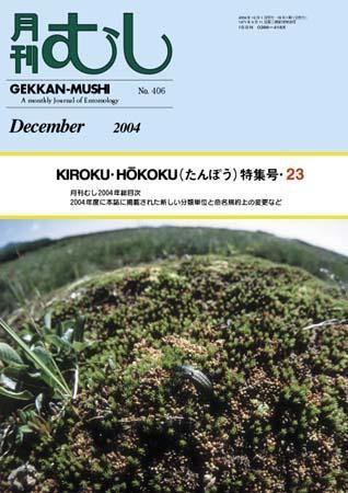 月刊むし 406 (発売日2004年11月20日) 表紙