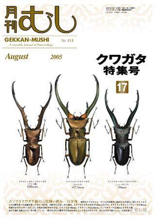 月刊むし 414 (発売日2005年07月20日) 表紙