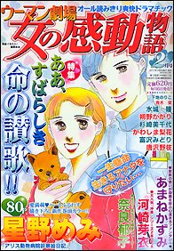 ウーマン劇場 女の感動物語 2月号 (発売日2011年01月06日) 表紙