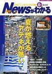 月刊ニュースがわかる 8月号 (発売日2004年08月15日) 表紙