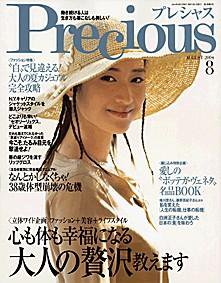 Precious（プレシャス） 8月号 (発売日2004年07月07日) 表紙
