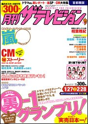 月刊 ザテレビジョン岡山香川愛媛高知版 3月号 (発売日2011年01月24日) 表紙