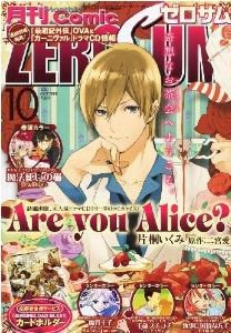 Comic ZERO-SUM (コミック ゼロサム) 10月号 (発売日2010年08月28日) 表紙