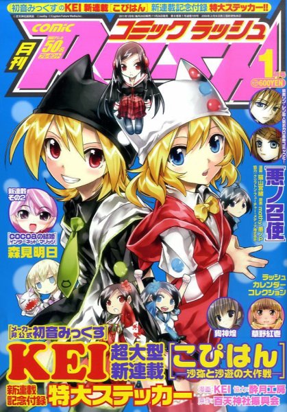 月刊 COMIC RUSH (コミック ラッシュ) 1月号 (発売日2010年11月26日) 表紙