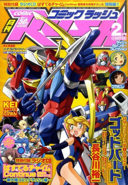 月刊 COMIC RUSH (コミック ラッシュ) 2月号 (発売日2010年12月25日) 表紙
