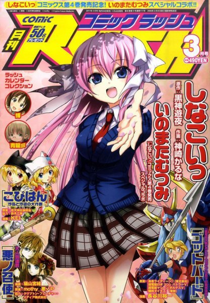 月刊 COMIC RUSH (コミック ラッシュ) 3月号 (発売日2011年01月26日) 表紙