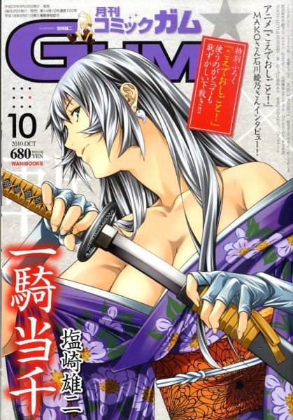 Comic Gum (コミック ガム) 10月号 (発売日2010年08月26日) 表紙