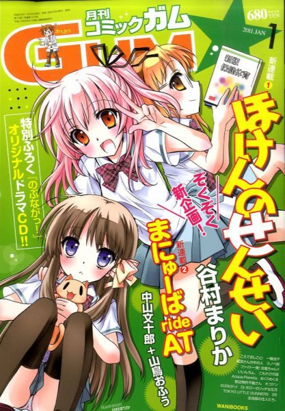 Comic Gum (コミック ガム) 1月号 (発売日2010年11月26日) 表紙