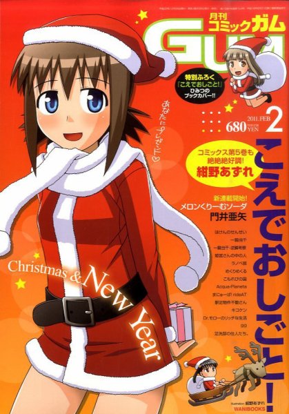 Comic Gum (コミック ガム) 2月号 (発売日2010年12月25日) 表紙