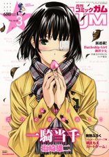Comic Gum (コミック ガム) 3月号 (発売日2011年01月26日) 表紙