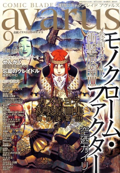 COMIC avarus (コミック アヴァルス) 9月号 (発売日2010年08月12日) 表紙