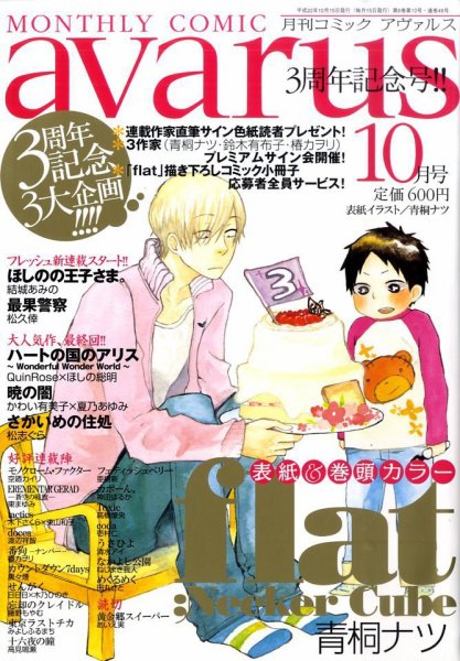 COMIC avarus (コミック アヴァルス) 10月号 (発売日2010年09月15日) 表紙