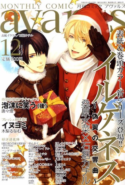 COMIC avarus (コミック アヴァルス) 12月号 (発売日2010年11月15日) 表紙