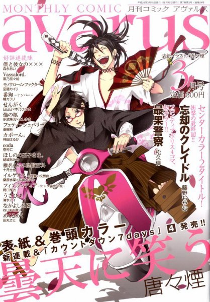 COMIC avarus (コミック アヴァルス) 3月号 (発売日2011年02月15日) 表紙