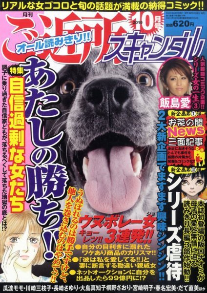 月刊 ご近所スキャンダル 10月号 (発売日2010年08月23日) 表紙