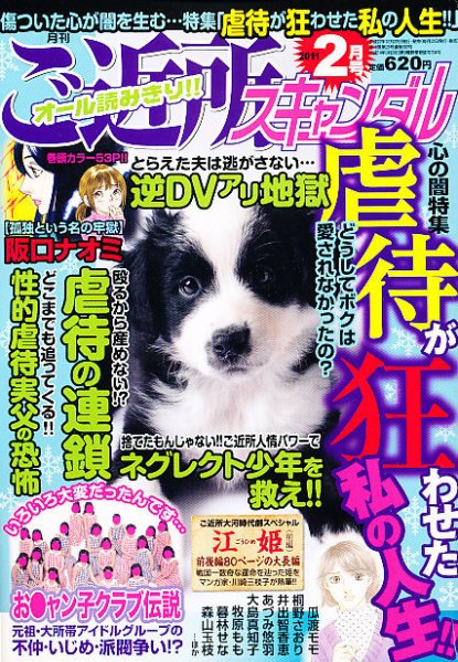 月刊 ご近所スキャンダル 2月号 (発売日2010年12月22日) 表紙