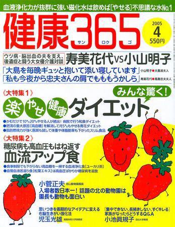 健康365 4月号 (発売日2005年02月16日) 表紙