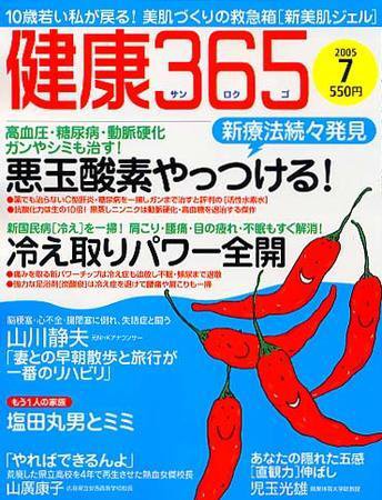 健康365 7月号 (発売日2005年05月16日) 表紙