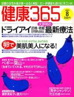 健康365 8月号 表紙