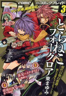 月刊 COMIC BLADE (コミックブレイド) 3月号 (発売日2011年01月29日) 表紙