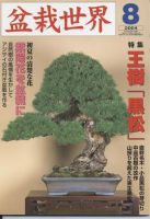 盆栽世界 2004年8月号 (発売日2003年07月06日) | 雑誌/定期購読の予約