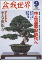 盆栽世界のバックナンバー (7ページ目 30件表示) | 雑誌/電子