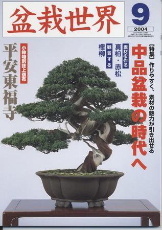 盆栽世界 2003年08月06日発売号 表紙