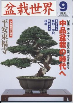 盆栽世界 2003年08月06日発売号 | 雑誌/定期購読の予約はFujisan