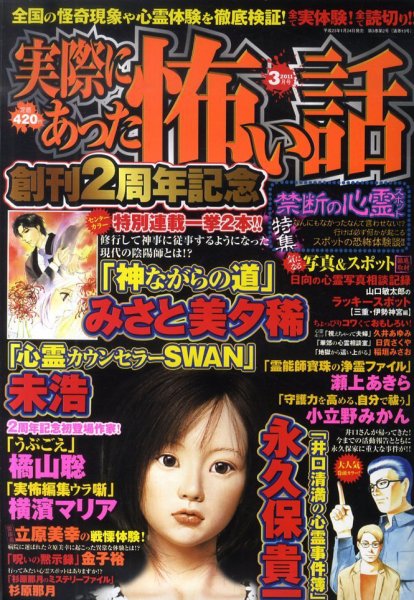 実際にあった怖い話 3月号 (発売日2011年01月24日) 表紙