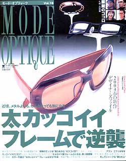 モードオプティーク(Mode Optique) vol.16 (発売日2003年12月30日) 表紙