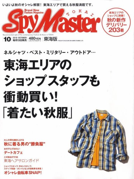 スパイマスター東海版 10月号 (発売日2010年09月13日) 表紙